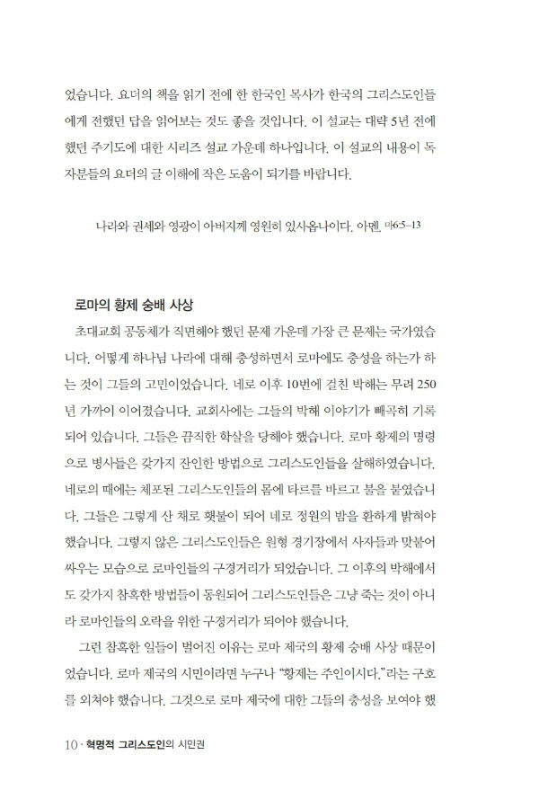 혁명적그리스도인의시민권_³»Áö_º¸°ü¿ë_010-w600.jpg