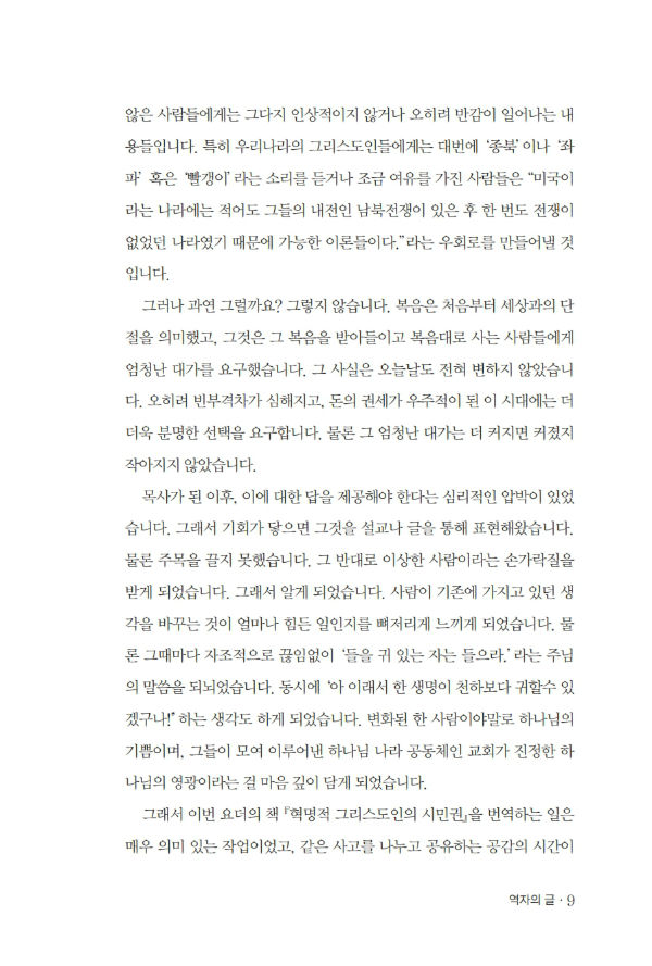 혁명적그리스도인의시민권_³»Áö_º¸°ü¿ë_009-w600.jpg