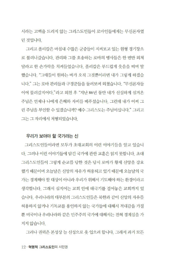 혁명적그리스도인의시민권_³»Áö_º¸°ü¿ë_012-w600.jpg