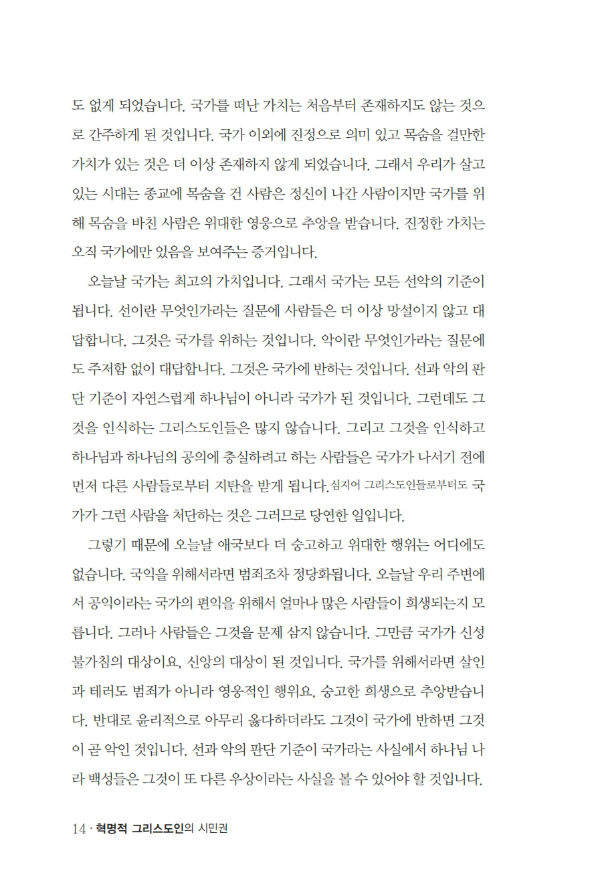 혁명적그리스도인의시민권_³»Áö_º¸°ü¿ë_014-w600.jpg