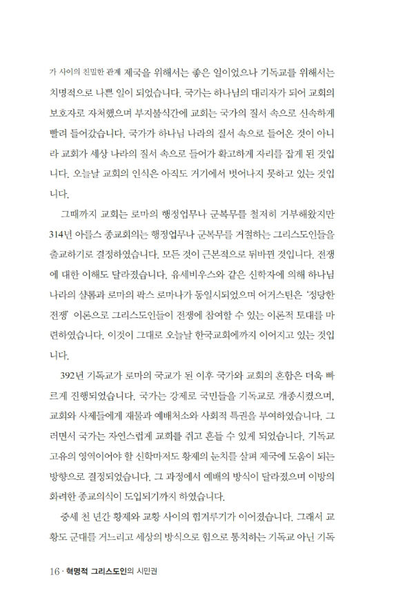 혁명적그리스도인의시민권_³»Áö_º¸°ü¿ë_016-w600.jpg