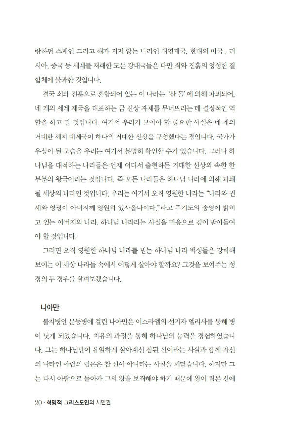 혁명적그리스도인의시민권_³»Áö_º¸°ü¿ë_020-w600.jpg