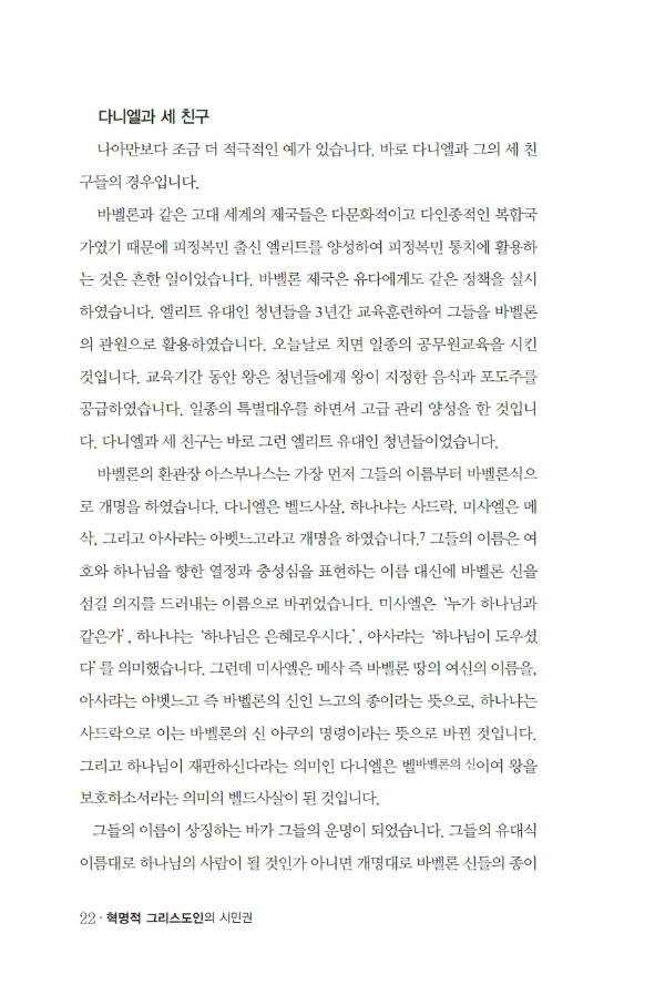 혁명적그리스도인의시민권_³»Áö_º¸°ü¿ë_022-w600.jpg