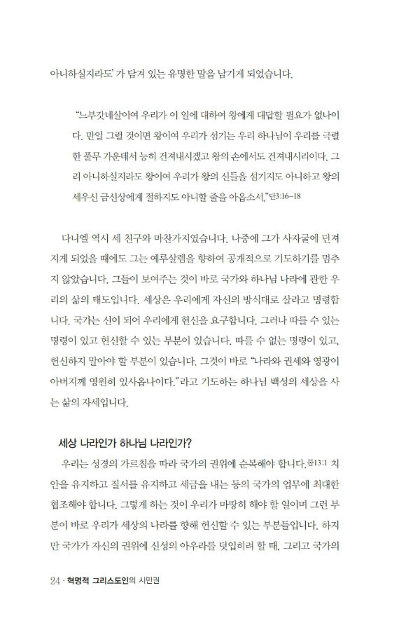 혁명적그리스도인의시민권_³»Áö_º¸°ü¿ë_024-w600.jpg