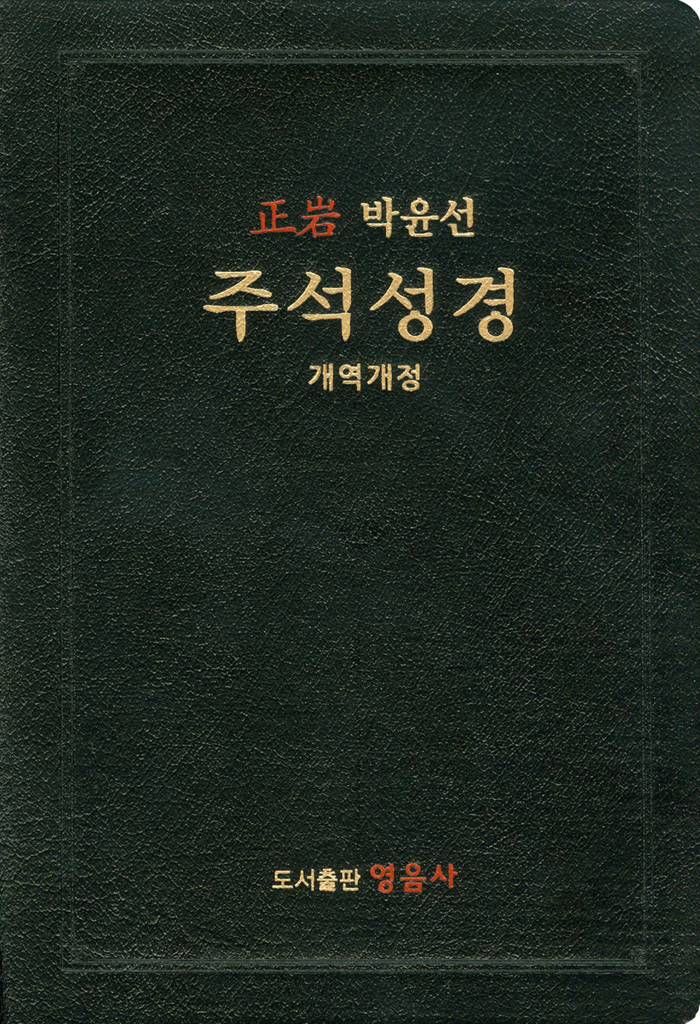 Á¤¾Ï ¹ÚÀ±¼± ÁÖ¼®¼º°æ(ÁöÆÛ, °ËÁ¤).jpg