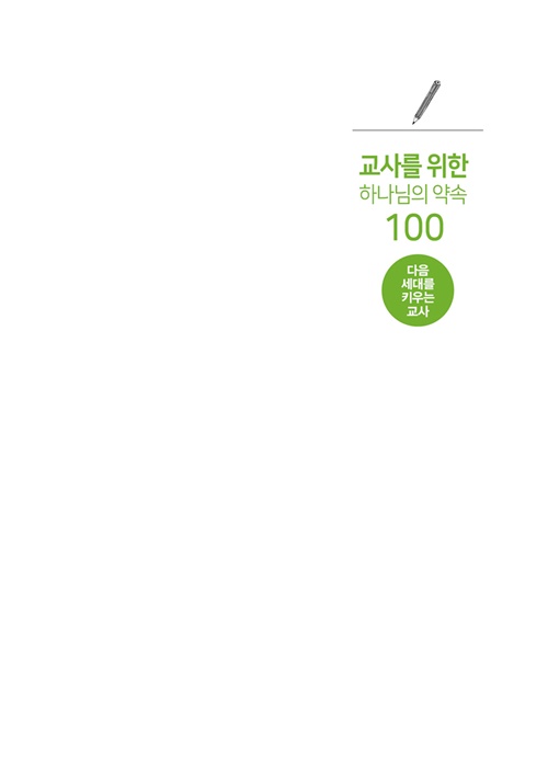 ±³»ç¸¦À§ÇÑ Çϳª´ÔÀǾà¼Ó100-±³»ç-³»ÁöÃÖÁ¾3.jpg