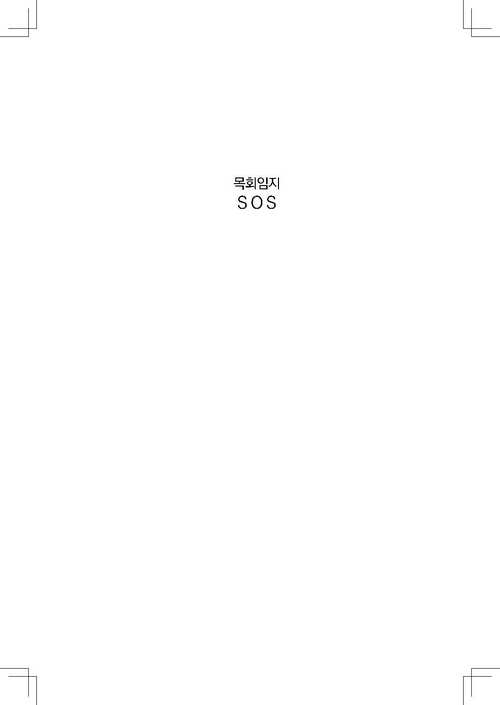 ¹ÚÇö½Ä ¸ñ»ç ¸ñȸÀÓÁö SOS º»¹® À̹ÌÁö_ÆäÀÌÁö_001.jpg