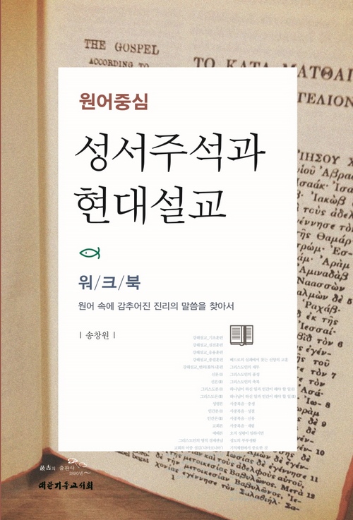 °¡·Î800-¿ø¾îÁ᫐ ¼º¼ÁÖ¼®°ú Çö´ë¼³±³-¿öÅ©ºÏ(00).jpg