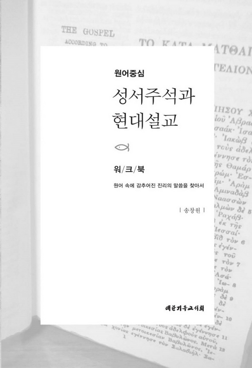 °¡·Î800-¿ø¾îÁ᫐ ¼º¼ÁÖ¼®°ú Çö´ë¼³±³-¿öÅ©ºÏ(01).jpg
