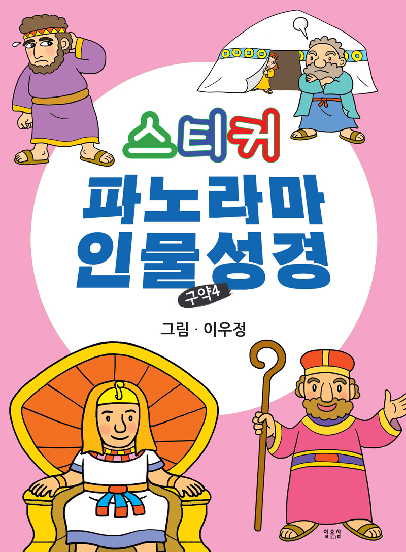 il-978-89-89236-27-6_½ºÆ¼Ä¿ ÆÄ³ë¶ó¸¶ Àι°¼º°æ(±¸¾à4).jpg