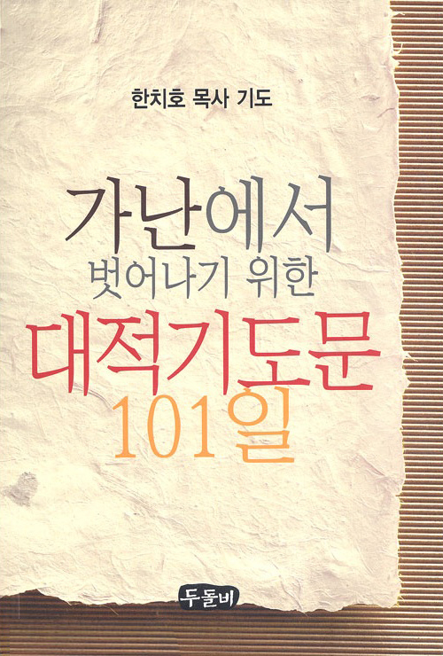 do-978-89-89236-78-8_°¡³¿¡¼ ¹þ¾î³ª±âÀ§ÇÑ ´ëÀû±âµµ¹®.jpg