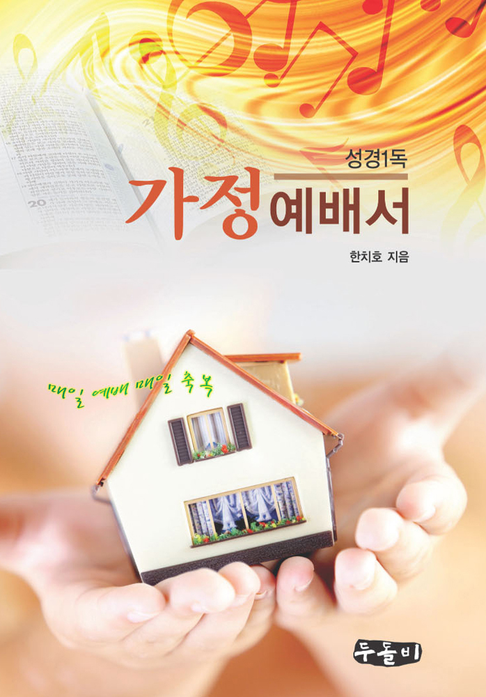 do-978-89-89236-17-7_¼º°æ1µ¶ °¡Á¤¿¹¹è¼.jpg