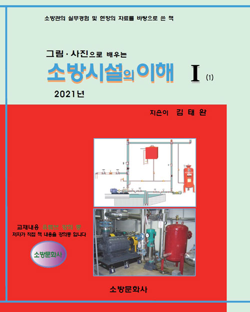 ¼Ò¹æ½Ã¼³ÀÇÀÌÇØ-(2021³â)-1--Ç¥Áö¾Õ¸é.jpg