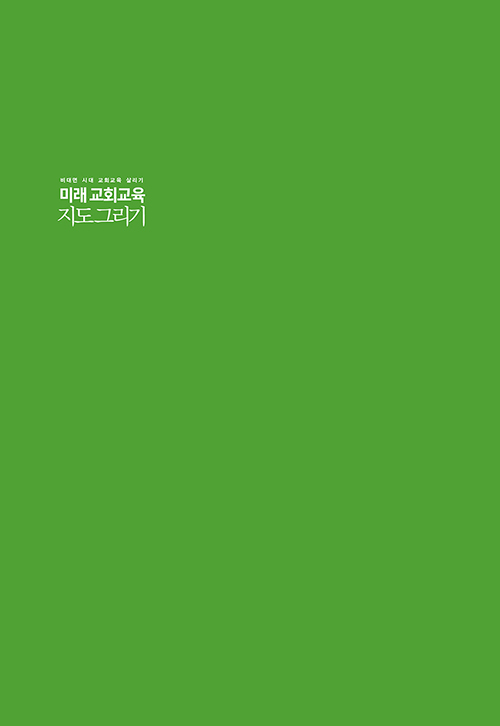 ¹Ì·¡ ±³È¸±³À° Áöµµ ±×¸®±â-³»Áö30.jpg