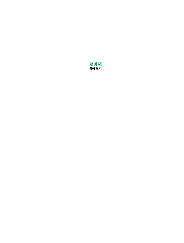 ÀÌÇØ¾²±â_·Î¸¶¼_³»Áö3.jpg