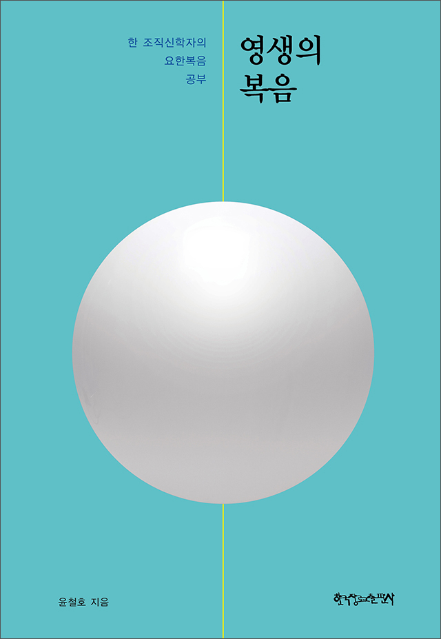 ¿µ»ýÀÇ º¹À½ Ç¥Áö 1(¾Õ).jpg