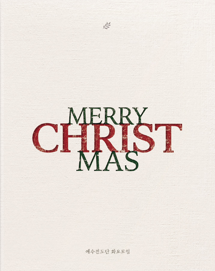 Cover-¿¹¼öÀüµµ´Ü-È¿ä¸ðÀÓ---MERRY-CHRISTMAS-(CD).jpg