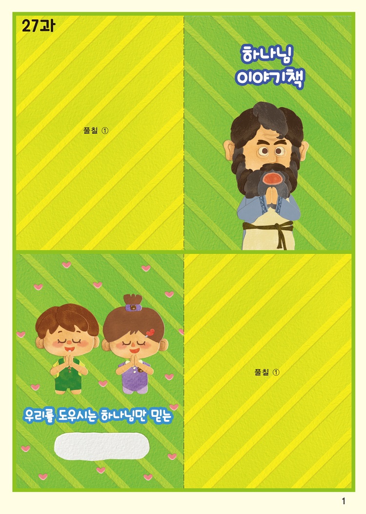 ¿µ¾ÆºÎ ¾î¸°ÀÌ ¸¸µé±â 1°ú.jpg