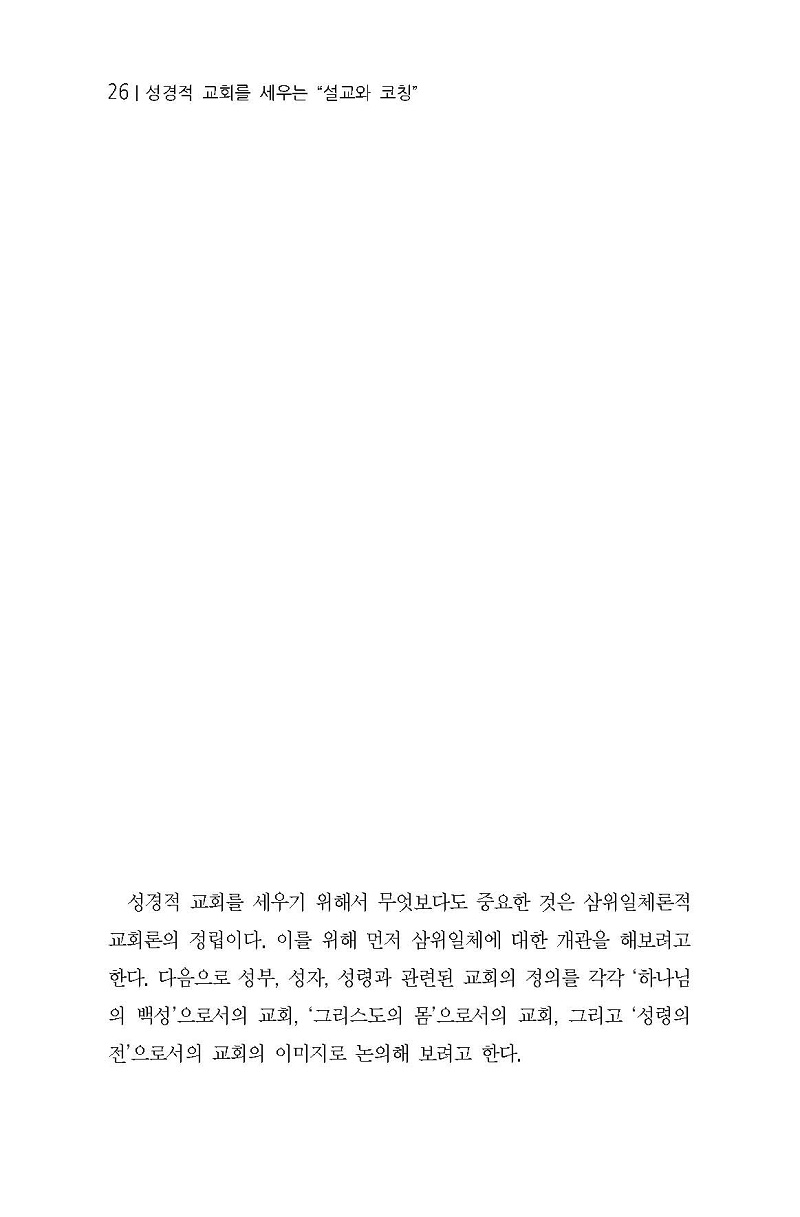 29-¼º°æÀû ±³È¸¸¦ ¼¼¿ì´Â »ïÀ§ÀÏü ±³È¸·Ð Á¤¸³ 2.jpg