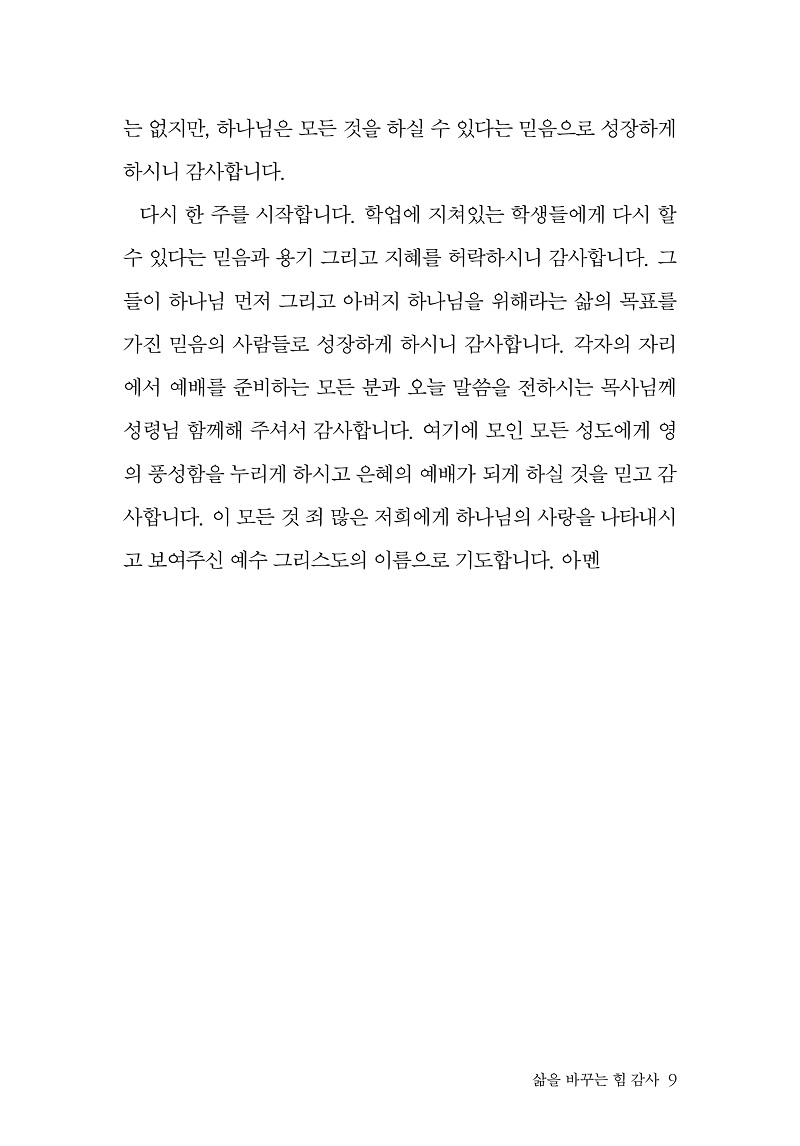 »îÀ» ¹Ù²Ù´Â Èû, °¨»ç º»¹® ÃÖÁ¾º»7.jpg