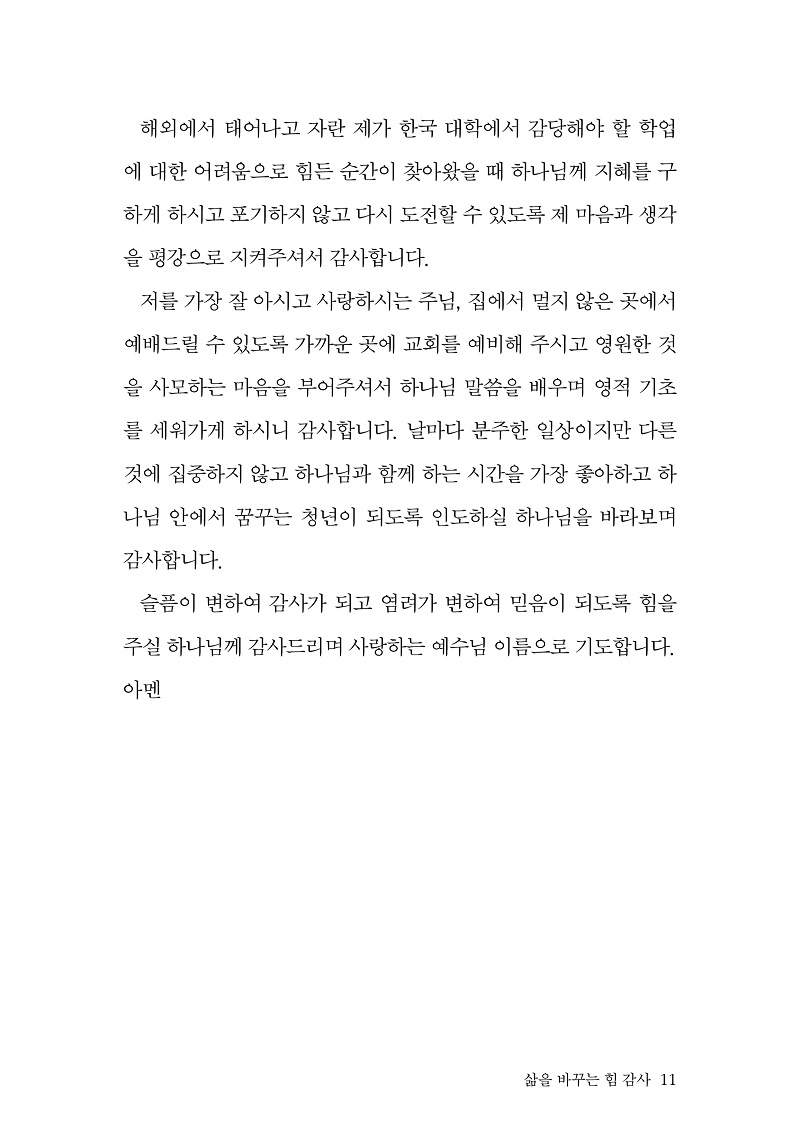 »îÀ» ¹Ù²Ù´Â Èû, °¨»ç º»¹® ÃÖÁ¾º»9.jpg