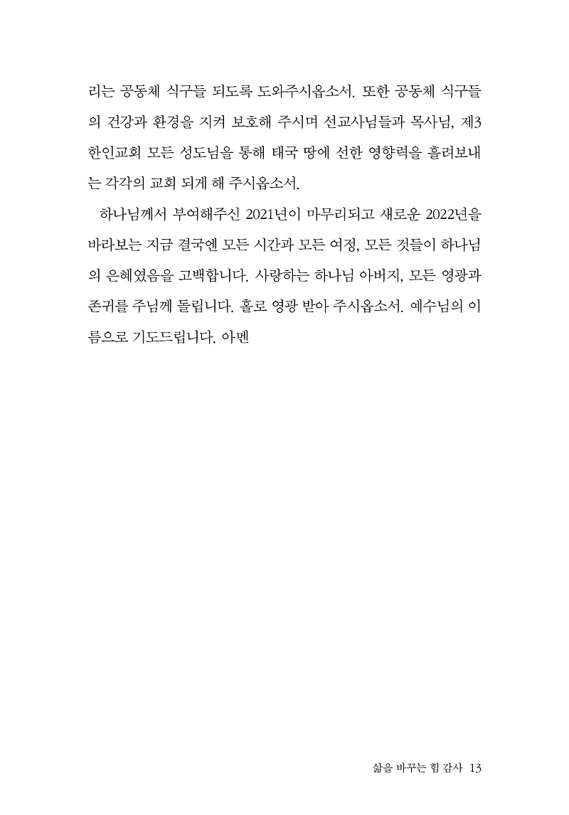 »îÀ» ¹Ù²Ù´Â Èû, °¨»ç º»¹® ÃÖÁ¾º»11.jpg