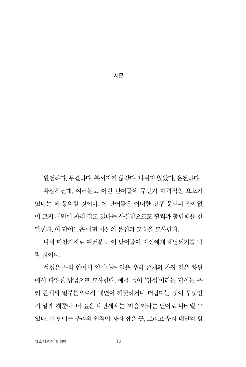 본문_인생야고보서를읽다12.jpg