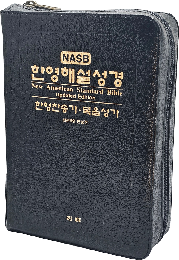 개역한글-중-지퍼-46판-4합-다크-표지.jpg