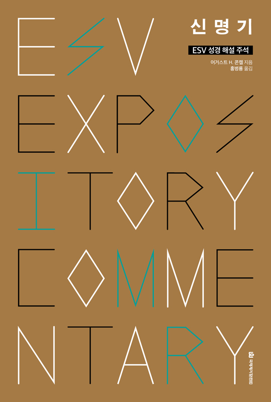 ESV-¼º°æ-ÇØ¼³-ÁÖ¼®-½Å¸í±â_Ç¥1.jpg